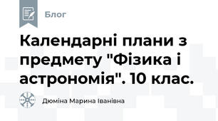 Календарні плани з предмету "Фізика і астрономія". 10 клас.
