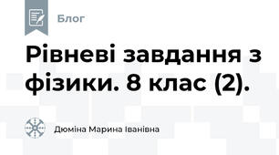 Рівневі завдання з фізики. 8 клас (2).