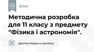 Методична розробка для 11 класу з предмету "Фізика і астрономія".