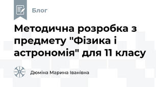 Методична розробка з предмету "Фізика і астрономія" для 11 класу