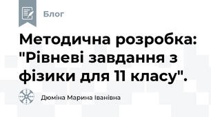 Методична розробка: "Рівневі завдання з фізики для 11 класу".