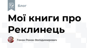 Мої книги про Реклинець