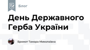 День Державного Герба України