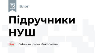 Підручники НУШ