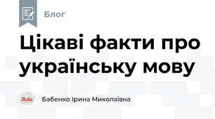 Цікаві факти про українську мову
