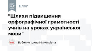 "Шляхи підвищення орфографічної грамотності учнів на уроках української мови"