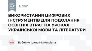 ВИКОРИСТАННЯ ЦИФРОВИХ ІНСТРУМЕНТІВ ДЛЯ ПОДОЛАННЯ ОСВІТНІХ ВТРАТ НА УРОКАХ УКРАЇНСЬКОЇ МОВИ ТА ЛІТЕРАТУРИ