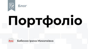 Портфоліо