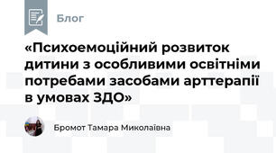 «Психоемоційний розвиток дитини з особливими освітніми потребами засобами арттерапії в умовах ЗДО»