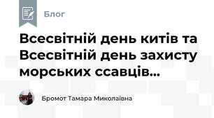 Всесвітній день китів та Всесвітній день захисту морських ссавців...