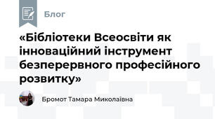 «Бібліотеки Всеосвіти як інноваційний інструмент безперервного професійного розвитку»