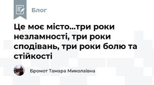Це моє місто...три роки незламності, три роки сподівань, три роки болю та стійкості 