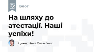 На шляху до атестації. Наші успіхи!