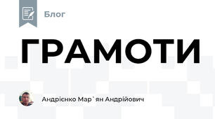 ГРАМОТИ