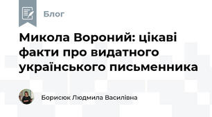 Микола Вороний: цікаві факти про видатного українського письменника