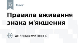 Правила вживання знака м'якшення