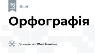 Орфографія