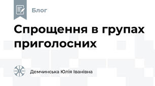 Спрощення в групах приголосних