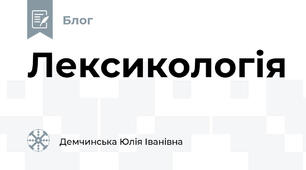 Лексикологія
