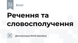 Речення та словосполучення