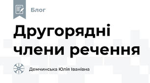 Другорядні члени речення