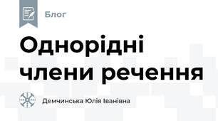 Однорідні члени речення