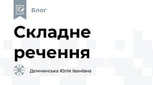 Складне речення