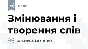 Змінювання і творення слів