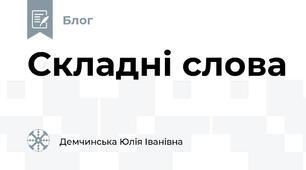 Складні слова