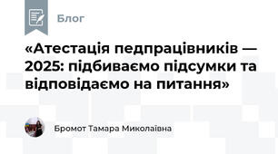 «Атестація педпрацівників — 2025: підбиваємо підсумки та відповідаємо на питання»