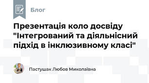 Презентація коло досвіду "Інтегрований та діяльнісний підхід в інклюзивному класі"