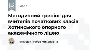Методичний тренінг для вчителів початкових класів Хотинського опорного академічного ліцею