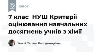 7 клас  НУШ Критерії оцінювання навчальних досягнень учнів з хімії