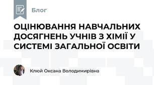 ОЦІНЮВАННЯ НАВЧАЛЬНИХ ДОСЯГНЕНЬ УЧНІВ З ХІМІЇ У СИСТЕМІ ЗАГАЛЬНОЇ ОСВІТИ