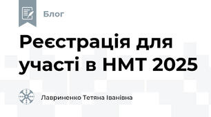 Реєстрація для участі в НМТ 2025