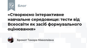 «Створюємо інтерактивне навчальне середовище: тести від Всеосвіти як засіб формувального оцінювання»