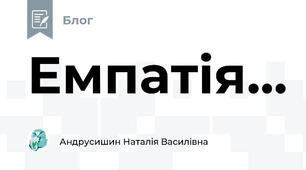 Емпатія...