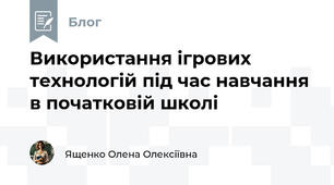 Використання ігрових технологій під час навчання в початковій школі