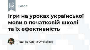 Ігри на уроках української мови в початковій школі та їх ефективність