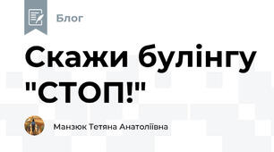Скажи булінгу "СТОП!" 