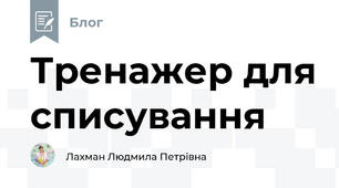 Тренажер для списування
