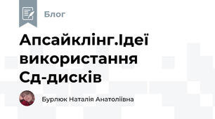 Апсайклінг.Ідеї використання Сд-дисків