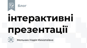 інтерактивні презентації
