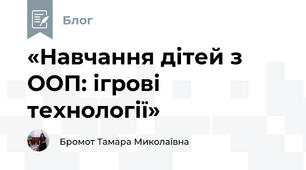 «Навчання дітей з ООП: ігрові технології»