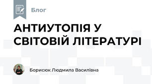 АНТИУТОПІЯ У СВІТОВІЙ ЛІТЕРАТУРІ 