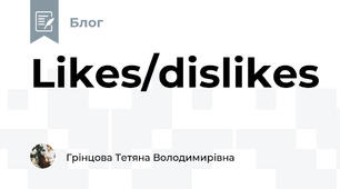 Likes/dislikes 