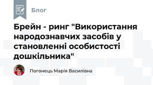 Брейн - ринг "Використання народознавчих засобів у становленні особистості дошкільника"