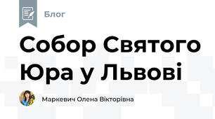 Собор Святого Юра у Львові
