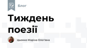Тиждень поезії 💐