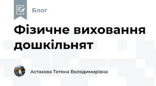Фізичне виховання дошкільнят 